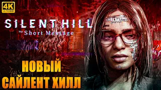 ПРОХОЖДЕНИЕ SILENT HILL THE SHORT MESSAGE [4K] ➤ Новый Сайлент Хилл На Русском