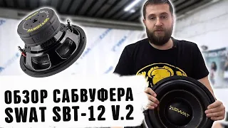 Обзор сабвуфера swat sbt 12 v2 Уралавтосаунд Автозвук 2020