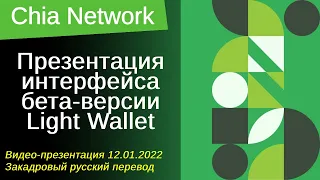 ChiaNetwork: Презентация новых функций новой бета-версии Chia Light Wallet (русский перевод)