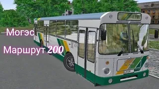 Omsi 2 поездка на автобусе MAN A78 по 200 маршруту карты Могэс
