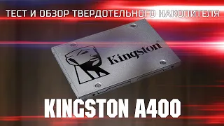 Тест и обзор Kingston A400 / Тест и обзор бюджетного твердотельного накопителя