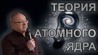 А.Ю. Грязнов. Феноменологическая теория нуклонов и нуклидов