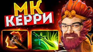 КЕРРИ МК УНИЧТОЖЕНИЕ ЛИНИИ 🔥 Травоман Дота 2