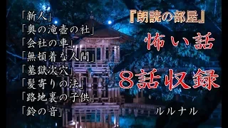 【怪談】ルルナルの短編総集編 【怖い話8話収録,怖い話,都市伝説,ホラー】 『第二期　十幕』