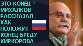 Никита Михалков объявил войну Филиппу Киркорову || Новости Шоу Бизнеса Сегодня