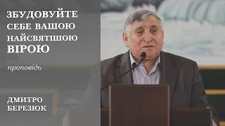 Збудовуйте себе вашою найсвятішою вірою | проповідь | Дмитро Березюк