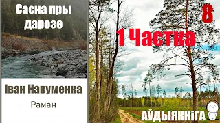 1 Частка / 8  Сасна пры дарозе - раман / Іван Навуменка / Аўдыякніга