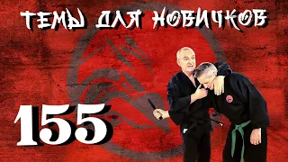 Джиу-джитсу. Темы для новичков 155.