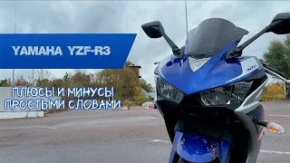 Плюсы и минусы Yamaha R3 | Она дарит эмоции