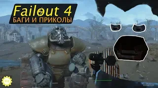 Fallout 4 — Баги, фэйлы и приколы