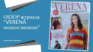 ОБЗОР журнала "VERENA модное вязание" 322