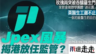 JPEX風暴揭證監會急就章政策失誤？｜玫瑰崗重組安排亂學生家長受罪｜英初級醫生待遇低工潮難息