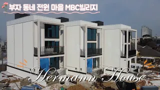 [NO.246]일산 전원마을 부자 동네 드라마 촬영지로 유명한 MBC 빌리지 18세대