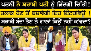 ਪਤਨੀ ਨੇ ਸ਼ਰਾਬੀ ਪਤੀ ਨੂੰ ਜ਼ਿੰਦਗੀ ਦਿੱਤੀ ! Ajitpal Singh Humsafar Harpreet Kaur |Sirlekh |Humsafar Ep-5