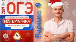 Решаем ОГЭ 2019 Ященко Математика Вариант 9