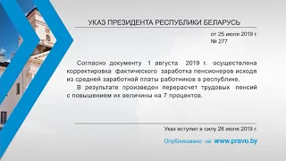 «Компетентно о праве»: Указ Президента Республики Беларусь от 25 июля 2019 г. № 277