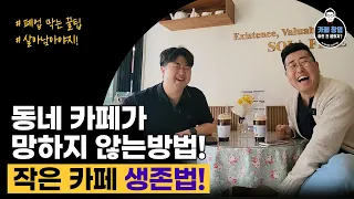 [카페창업] 동네 카페는 이렇게 해야 한다! 작은 카페 생존법! 대충하면 망하죠!