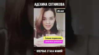 Аделина Сотникова впервые стала мамой