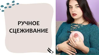 КАК СЦЕДИТЬ ГРУДЬ руками. Грудное вскармливание. Практикум 3