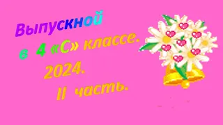 Выпускной  в  4"с" классе. 2024. Петровская  СОШ.  2 часть