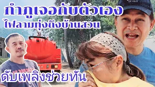 ไฟลามทุ่งถึงท้ายสวนกำภู วิ่งวุ่นดับเพลิงช่วยด้วย #บ้านสวนกำภูEp995