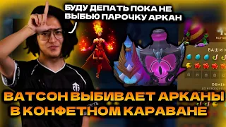 ВАТСОН ОТКРЫВАЕТ НОВЫЕ СУНДУКИ И КРУТИТ КОНФЕТНЫЙ КАРАВАН ДОТА 2 CROWNFALL !