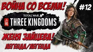 Total War Three Kingdoms - Чжэн Цзян Женя Зайцева #12