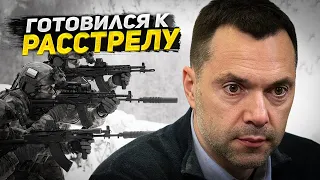 25 февраля думал, что меня расстреляют - Арестович