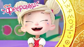 Любимые и знаменитые фразы Фантика 🍭 Мультфильм Фееринки 🍭 Лучшие моменты