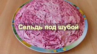 Сельдь под шубой - классический рецепт