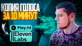 СПИДРАН по КЛОНИРОВАНИЮ голоса, используя AI (ElevenLabs & PlayHT)