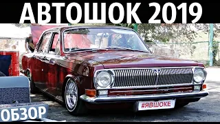 АВТОШОК 2019!ОБЗОР НА СХОДКУ!