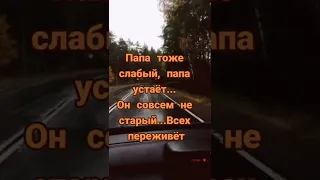 папа тоже плачет папа устает