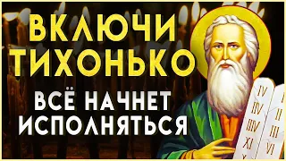 ВКЛЮЧИ ТИХОНЬ И ВСЁ ИСПОЛНИТСЯ. Слава Богу за все. Иисусова молитва на удачу и везение во всем