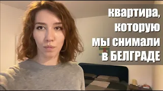 Рум-тур по квартире в Белграде