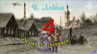 Н. А. Лейкин "Наши за границей", часть 4, аудиокнига, N. A. Leikin "ours abroad", audiobook