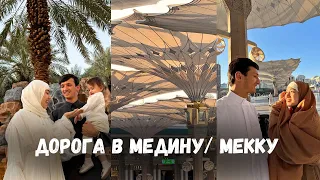 ПУТЬ В МЕДИНУ/ МЕККУ