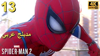تختيم لعبة : Marvel's Spider-Man 2 PS5 / جميع مخابئ الصيادين / مدبلج للعربية / الحلقة الثالثة عشر