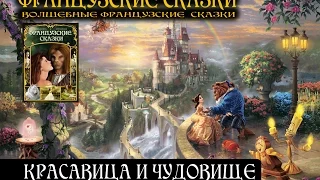 КРАСАВИЦА И ЧУДОВИЩЕ (Аудиосборник "Французские сказки")