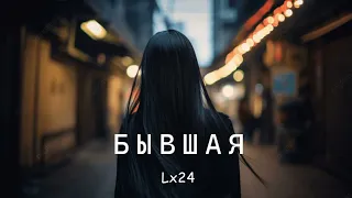 Lx24 - Бывшая | Премьера песни 2023