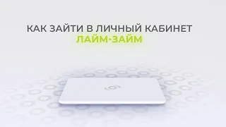 Лайм-займ: Как войти в личный кабинет? | Как восстановить пароль?