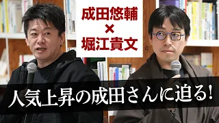 普段何をやってるの？人気の理由は？ホリエモンが成田さんの魅力に迫る【成田悠輔×堀江貴文】