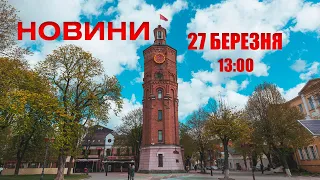 Випуск новин 27 березня 2022 року, 13:00