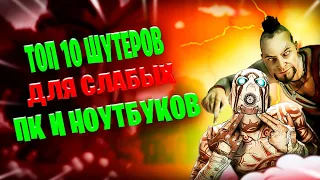 ТОП 10 ЛУЧШИХ ШУТЕРОВ ДЛЯ СЛАБЫХ ПК И НОУТБУКОВ!!!/Лучшие игры для слабых пк!/ Игры на 2-4 Гб ОЗУ