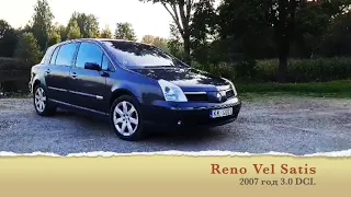 Предпродажный осмотр Reno Vel Satis.