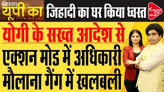 CM Yogi का बड़ा फैसला अब  Conversion और love jihad के खिलाफ चलेगा Operation Conviction| Rajeev Kumar