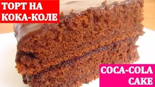 ТОРТ на КОКА-КОЛЕ / CAKE COCA-COLA