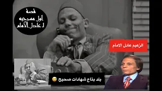 عادل الامام وقصة اول مسرحيه له انا وانت وهي ولقائه في قناة الكويت تقديم ألطاف العيسى