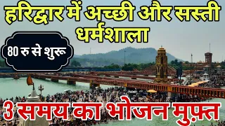 best budget Dharamshala haridwar | हरिद्वार में अच्छी और सस्ती धर्मशाला | haridwar dharmshala