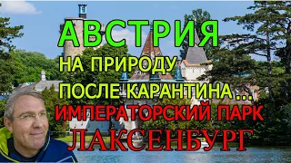 Австрия.После карантина все на природу.!!! Парк Императора...